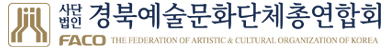 (사)경북예술문화단체총연합회